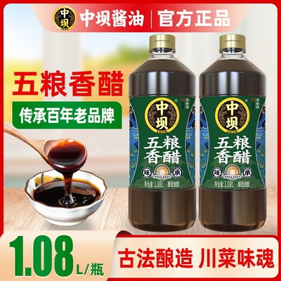 中坝五粮香醋食用醋1.08L传统工艺纯粮食酿造炒菜陈醋凉拌醋饺子