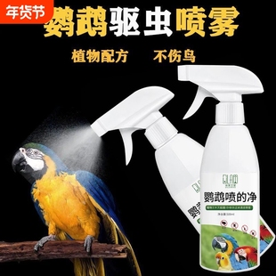 鹦鹉驱虫喷雾玄凤专用体外非杀虫药去虱螨除羽虱虎皮鸟类用品大全