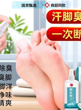脚汗喷雾汗脚神器止汗剂脚臭去脚除臭臭脚除脚出汗治克星足浴