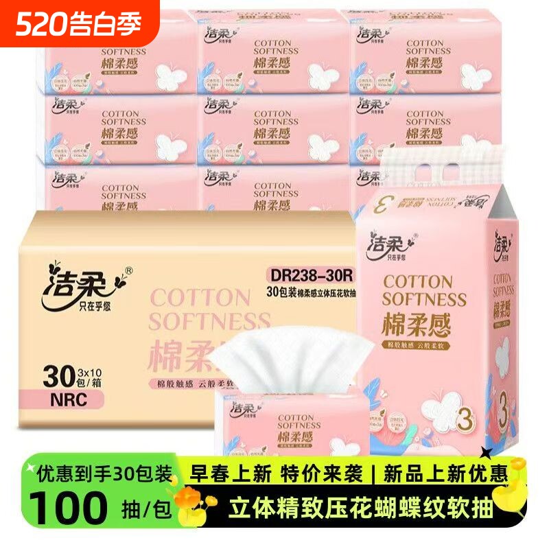 洁柔抽纸压花立体100抽30包家用餐巾纸面巾纸实惠湿水柔肤组合装