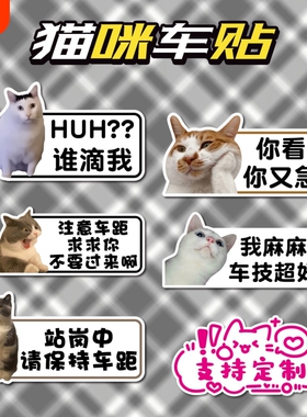 huh猫车贴磁吸女司机宠物搞笑表情包文字创意车身车尾贴新手上路