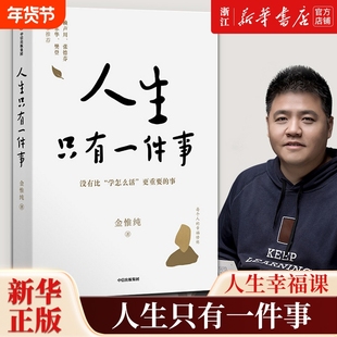【任选】人生只有一件事 金惟纯作品 人生总会有答案活出生命的意义不羁人生停止内耗过一个不累的人生樊登推荐 自我实现励志书籍