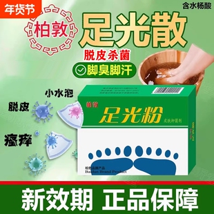 柏敦牌脚臭粉家用泡脚去脚汗引起鞋袜臭除臭防臭汗脚足光粉臭脚粉