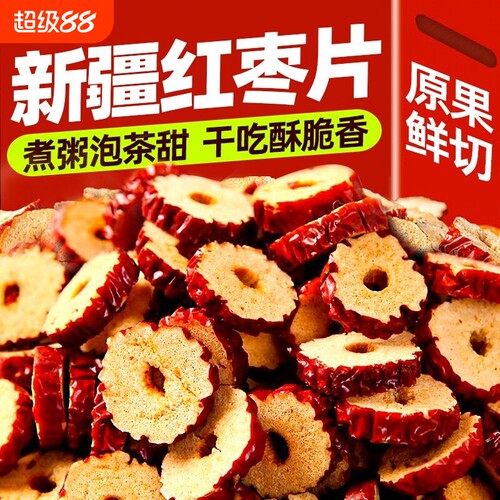 红枣片批发新疆大枣干片枣子圈无核补干吃泡水桂圆官方旗舰店泡茶