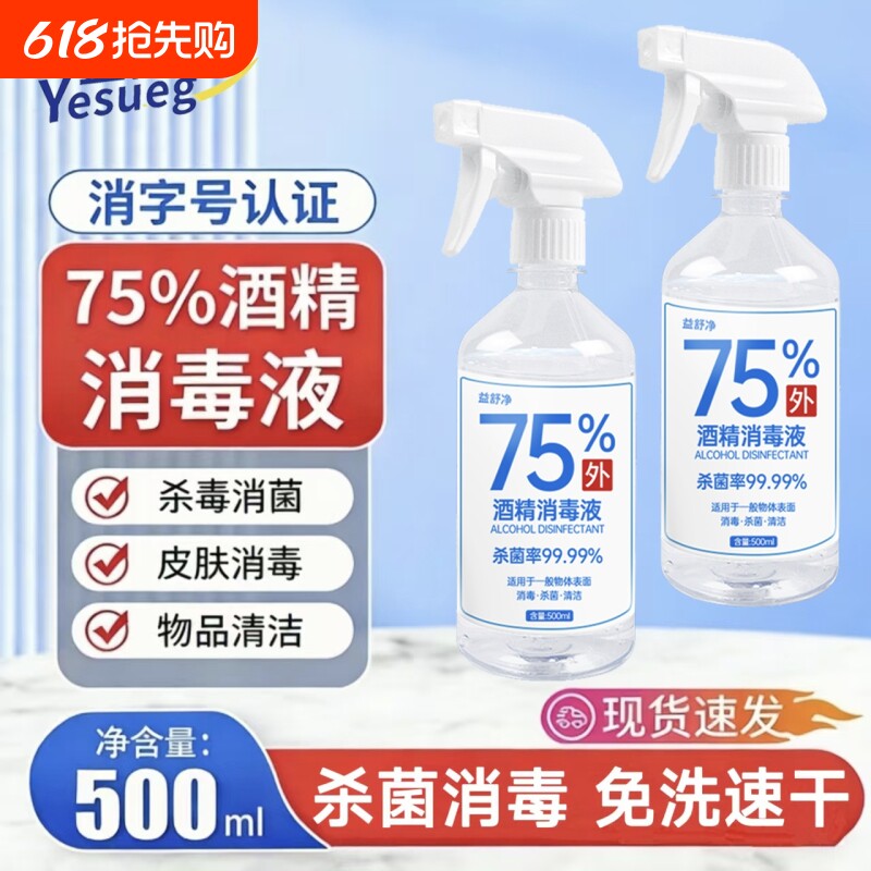 家用常备75度酒精喷雾酒精消毒液家用医疗75%洗手液乙醇500m