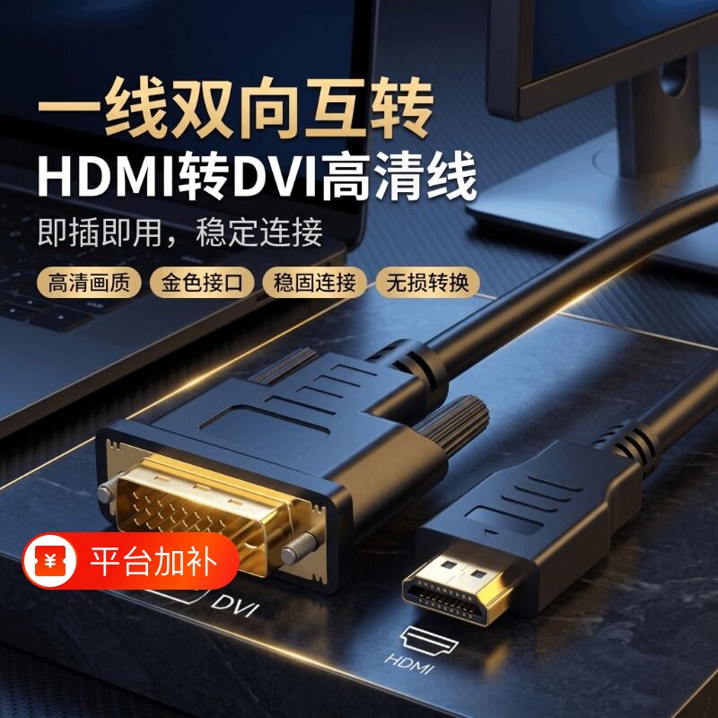 hdmi转dvi线高清笔记本电脑连接显示器屏幕电视机外接线转换接头