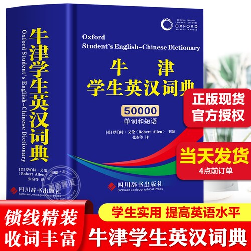 【认准正版】牛津学生英汉词典 初中高阶大学初高中生实用工具书籍现代汉语词典古汉语汉英互译汉译英中考高考英文英语双解大字典