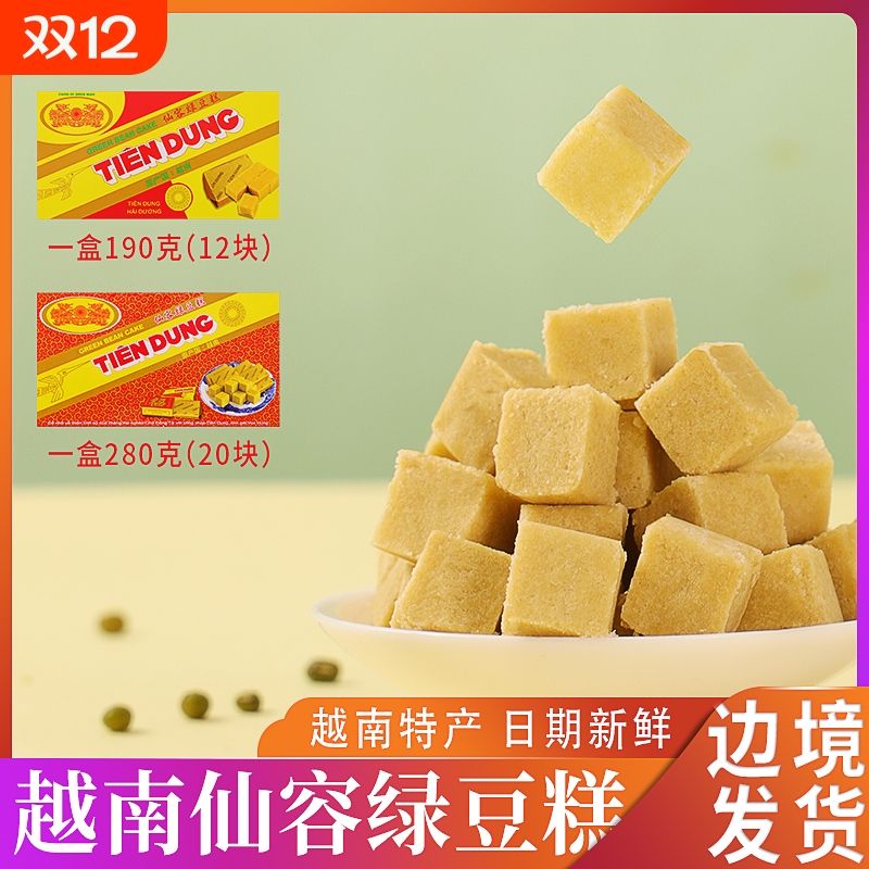 越南正宗仙容绿豆糕190g老式传统特产小吃豆沙糕点心怀旧零食