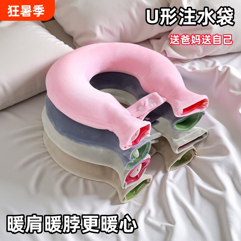 注水式U型热水袋防爆加厚暖水袋护肩暖颈椎挂脖取暖灌水颈部热敷