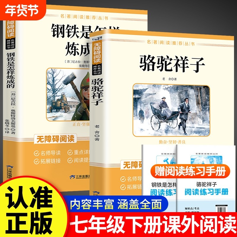 认准正版骆驼祥子和钢铁是怎样炼成的正版书七年级下册必读书目课外阅读名著赠送练习手册初中完整版推荐丛书高中考点人教版文学,书籍/杂志/报纸,世界名著,淘宝优惠券,粉丝福利购,淘宝优惠卷
