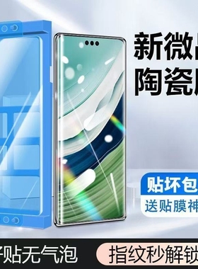 适用华为mate70pro陶瓷膜mate60pro/50手机膜p60p50p40pura70pro曲面防爆nova14pro/13/12/11高清纳米微晶膜