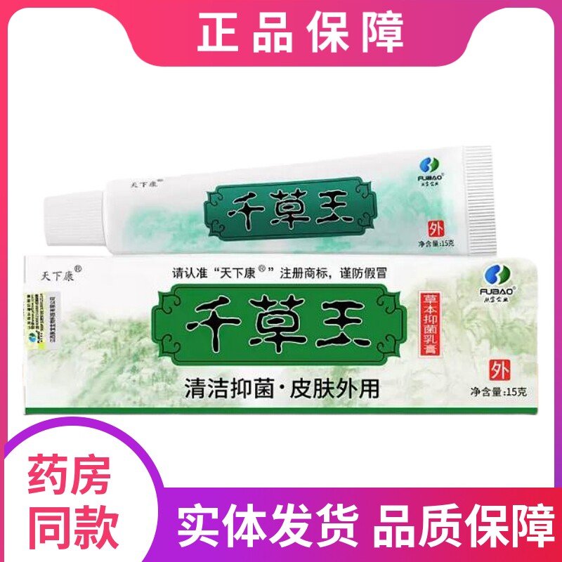天下康千草王草本抑菌乳膏天下康皮千草王草本乳膏外用私处抑菌膏