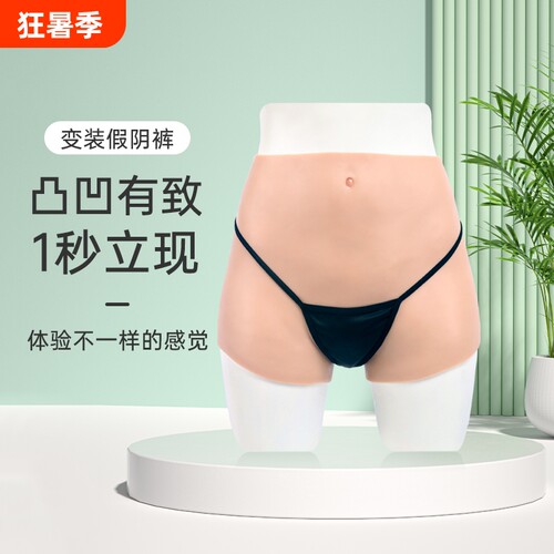 艺容假阴裤薄款女装大佬硅胶内裤穿戴反串男扮女cos变装女伪娘
