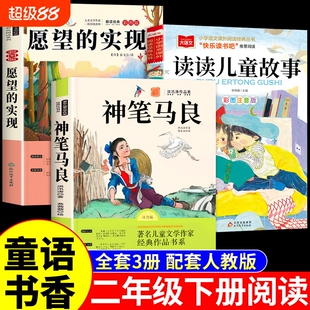 童语书香二年级下册必读正版课外书注音版 愿望的实现泰戈尔 神笔马良洪汛涛著读读儿童故事书快乐读书吧背后是成长甄别寒假共读a