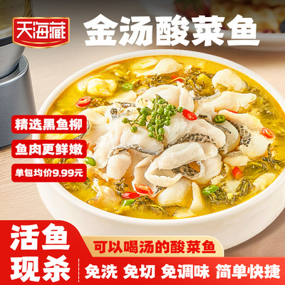 天海藏黑鱼金汤酸菜鱼 430g/袋甄选活鱼柳肉质嫩半成品家常菜速食