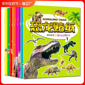 儿童恐龙贴纸书益智专注力训练2-3-4-5-6岁幼儿园宝宝卡通贴贴画