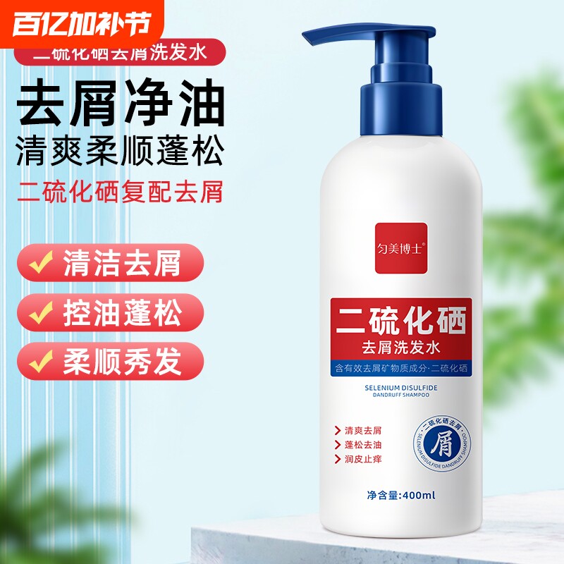 二硫化硒去屑洗发水控油蓬松去屑止痒护发留香清洁洗发水官方正品