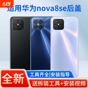 适用于华为nova8se手机玻璃电池后盖后壳替换华为nova8se手机防摔塑料后盖背屏华为nova8se塑料全新外壳