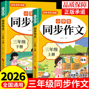 2026三年级下册同步作文配套人教版 3三年级上同步作文三下小学生作文书大全2025小学语文推荐优秀作文范文精选每日一练三上老师K