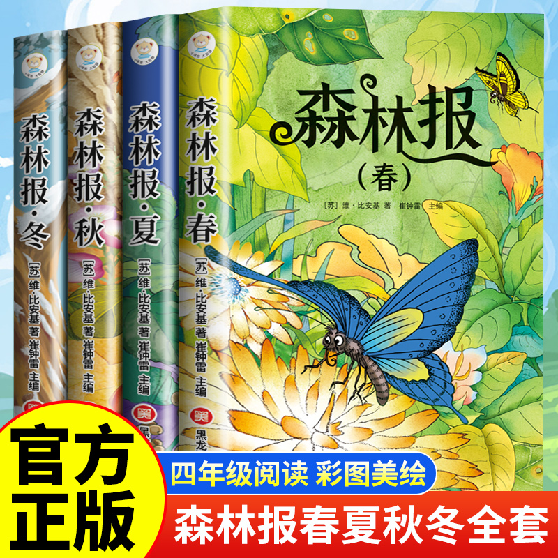 森林报春夏秋冬完整版全4册小学生课外阅读书籍正版一二三年级课外阅读书籍儿童文学故事童话书籍正版彩图注音版1-3年级儿童课外书