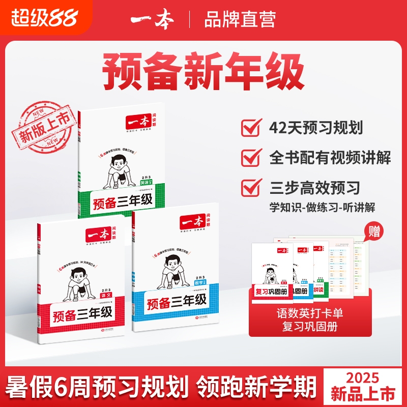 一本预备二三四年级语文数学英语暑假预习衔接同步训练 25秋新教材暑假42天规划二升三升四升五语文数学英语衔接同步训练全国版