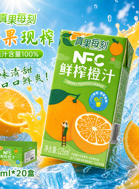 果真每刻苹果汁小青柠汁NFC橙汁20盒宝宝辅食儿童果汁无添加饮料
