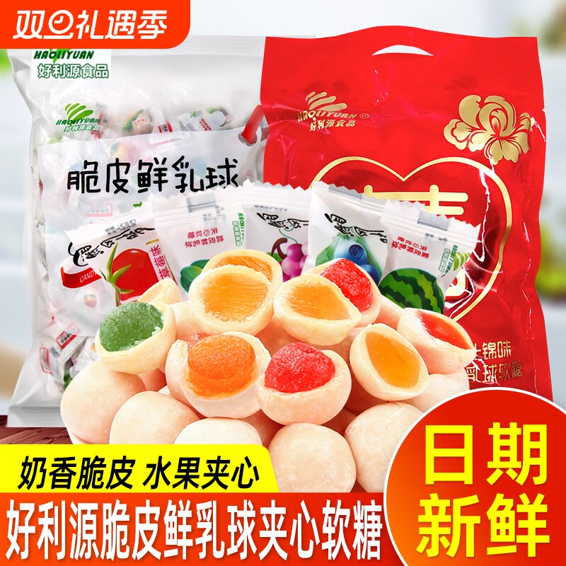 好利源脆皮鲜乳球水果夹心软糖奶糖结婚喜糖小零食散装食品混合