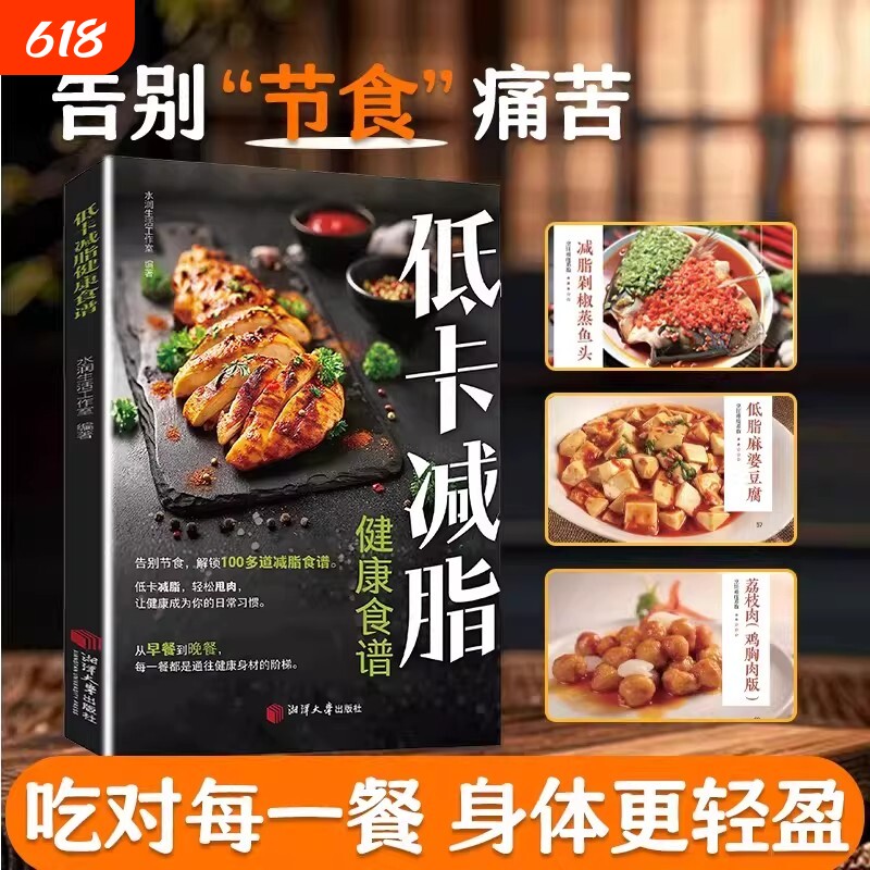 低卡减脂正版告别节食100多道减脂餐菜谱健身餐轻料理大全科学减肥养生食谱瘦身减糖健身食材营养搭配家庭必备家常饮食健康早餐