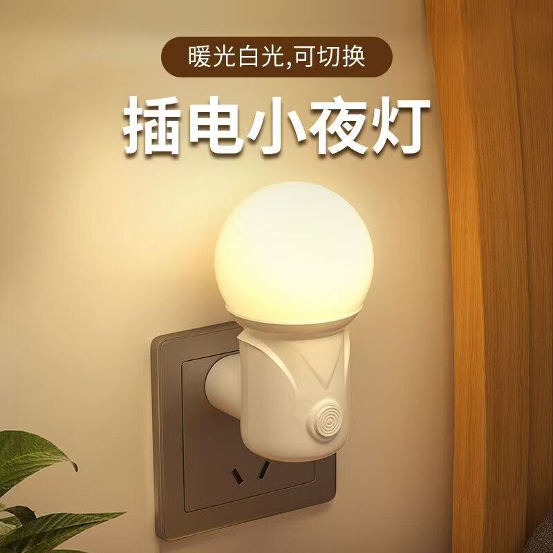 led插电节能可调光小夜灯床头灯
