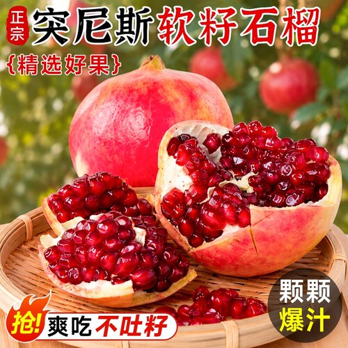 软籽突尼斯石榴颗颗饱满香甜爆汁