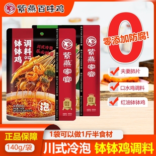紫燕钵钵鸡调味料140g夫妻肺片调料藤椒鸡藤椒味凉拌家用冷泡麻辣