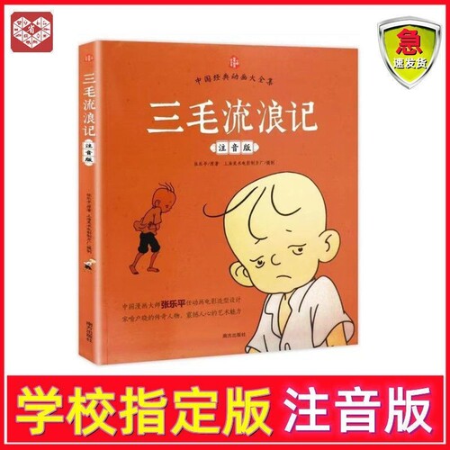 三毛流浪注音版全集张乐平一二年级阅读经典漫画记6-12岁读物童话