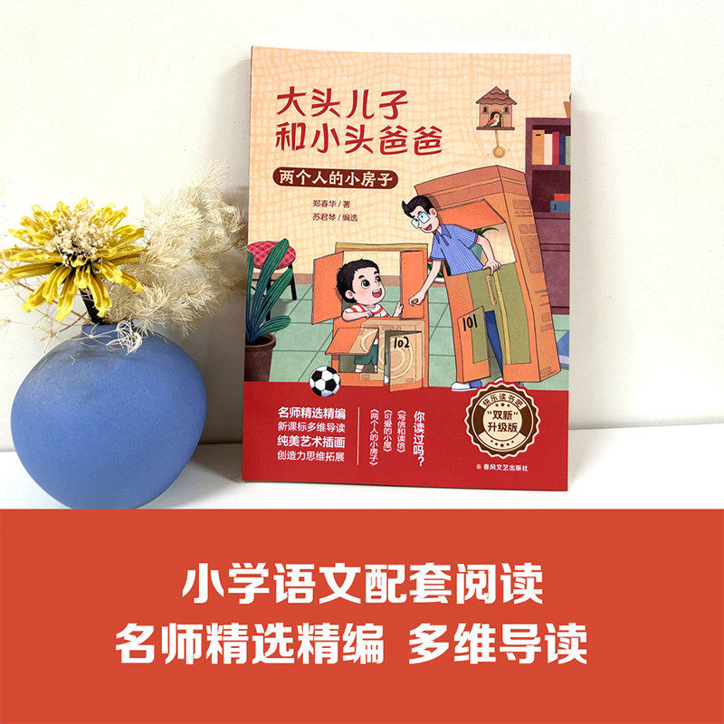 双新升级版快乐读书吧fb大头儿子和小头爸爸两个人的小房子可爱的小屋写信和读信春风文艺出版社