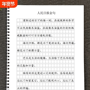 人民日报金句作文格书写快写训练方格卷面名著经典优美句子文案横线练习本行楷人民日报金句美文摘抄练字帖