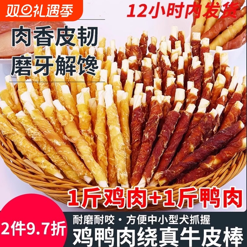 宠物食品狗狗磨牙棒零食鸡肉鸭肉绕纯牛皮狗洁齿干耐咬训练