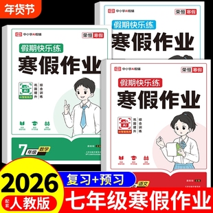 2026七年级上册寒假作业全套语文数学英语人教版初一衔接教材课本同步练习册计算题专项训练必刷题初中预复习一本通7ER假期预习