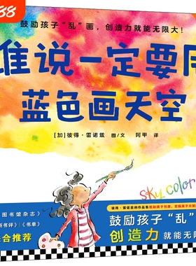 谁说一定要用蓝色画天空.36岁首本创造力绘本鼓励孩子乱画就能无限大创造挖掘天赋的上佳选择作者彼得·雷诺兹团圆