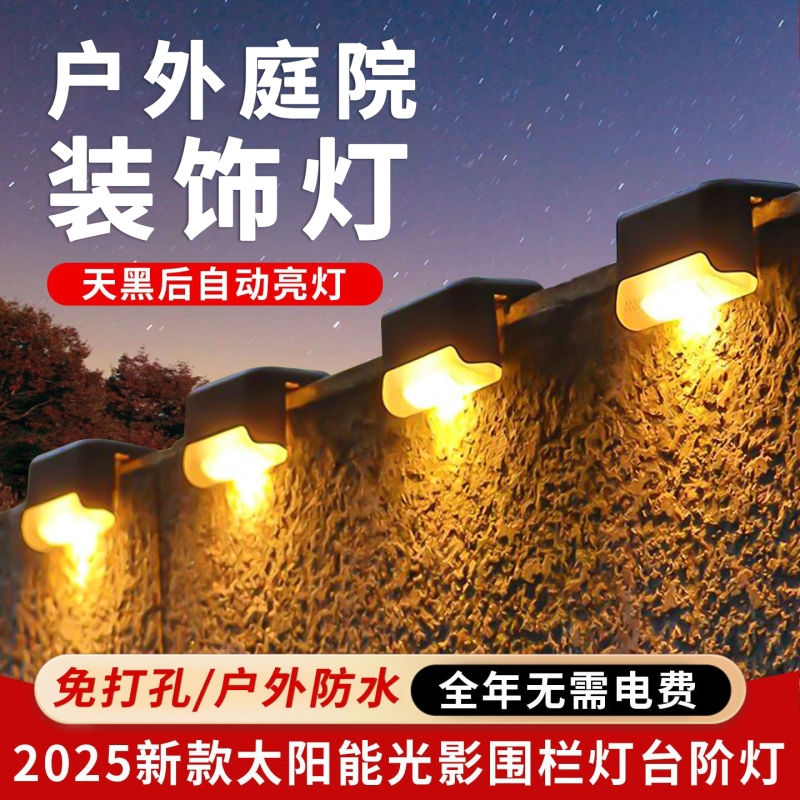 太阳能台阶灯户外庭院装饰壁灯花园围墙栏杆阶梯灯防水亮露台新款