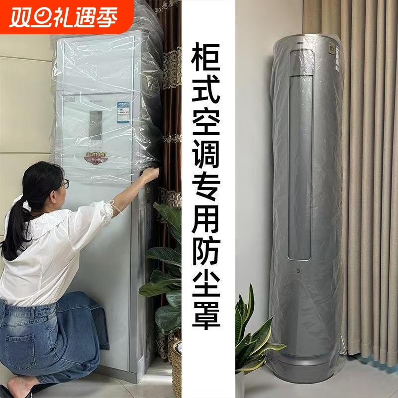 一次性空调防尘罩塑料薄膜风扇立式空调罩加厚圆柱形防水柜式方形