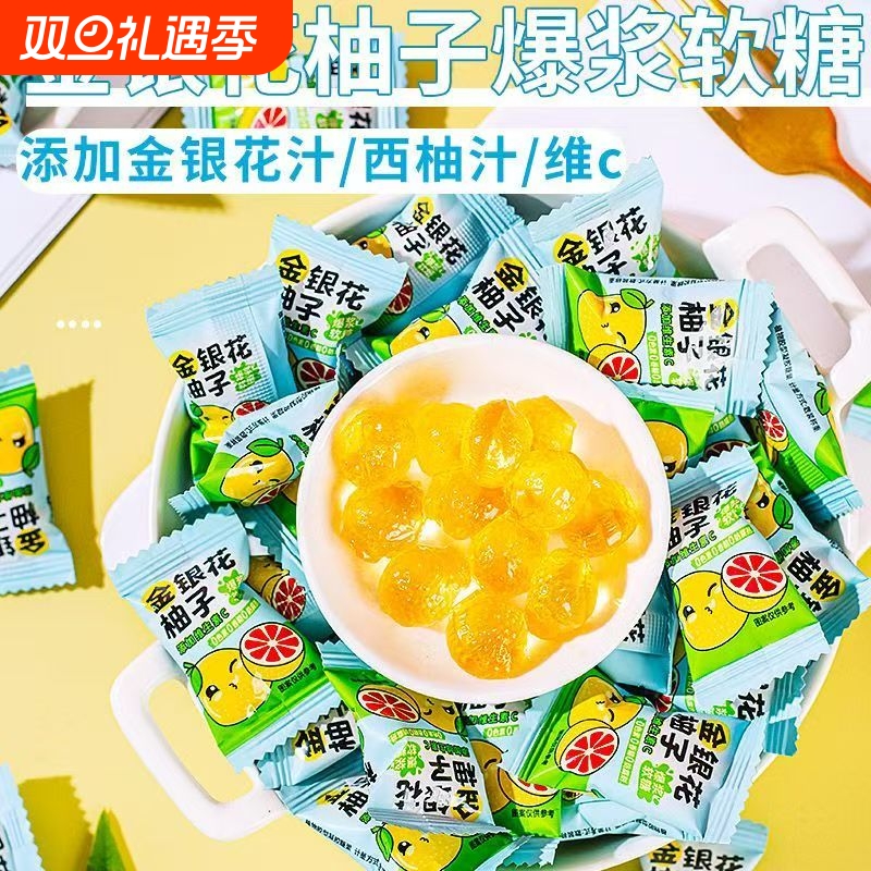 金银花柚子爆浆果汁软糖网红高颜值夹心糖果儿童解馋零食现货批发