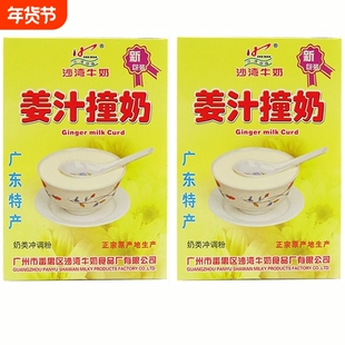 沙湾姜汁姜撞奶150gx2盒装即冲沙湾牛奶甜品番禺沙湾姜撞奶