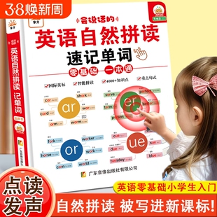 小学生英语单词同步有声书人教版三年级音标和自然拼读点读发声书黎方会说话的速记黎方课堂上下册零基础英文入门