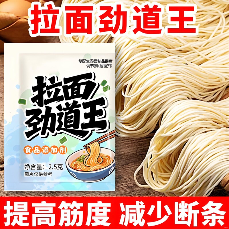 拉面劲道王拉面剂提高筋道弹爽易拉减少断条家商用拉面食品添加剂图片