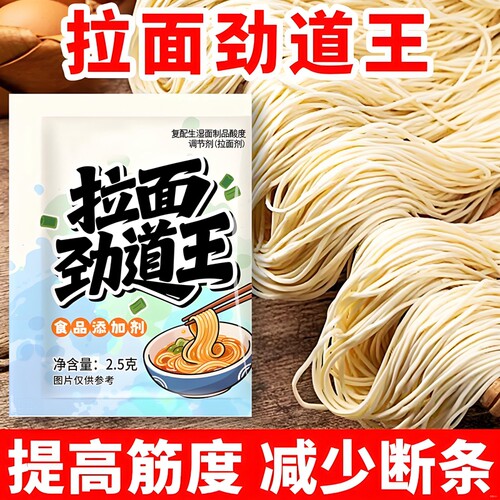 拉面劲道王拉面剂提高筋道弹爽易拉减少断条家商用拉面食品添加剂