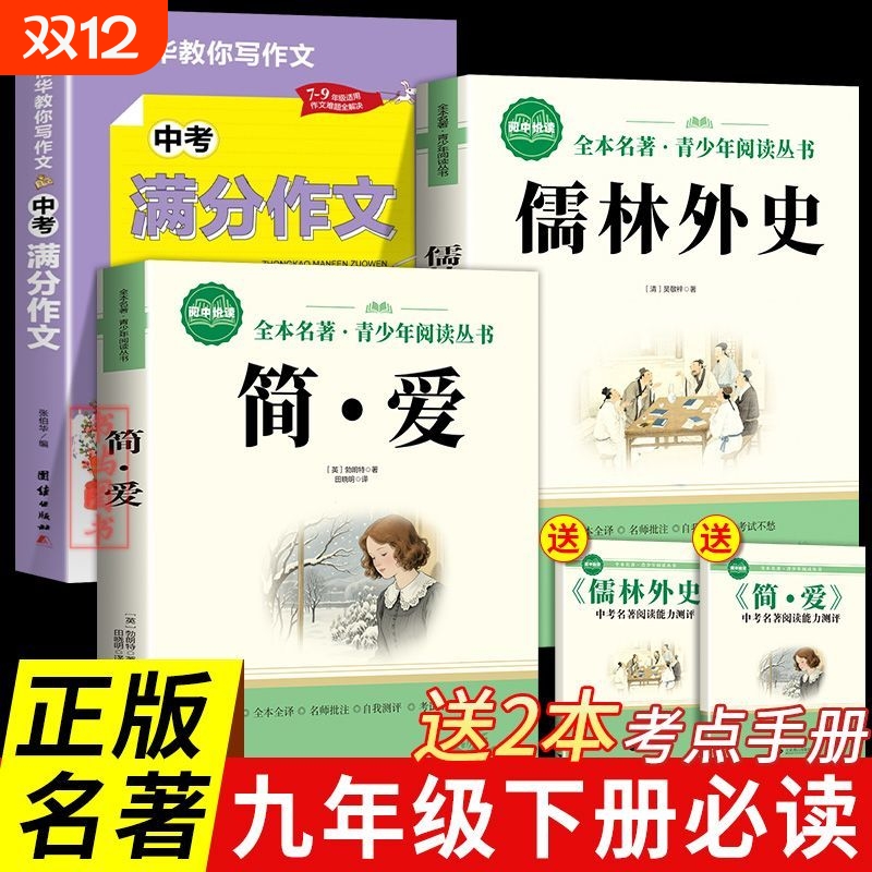 简爱儒林外史九年级下册必读名著初三语文课外书同步人教九年级必读书籍正版原著无删减完整版老师推荐9下初三3世界经典文学名著