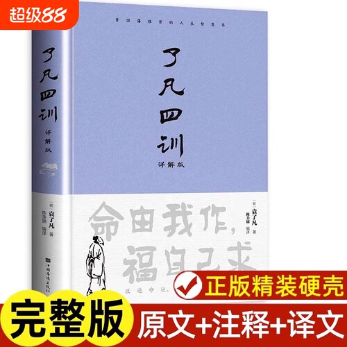 了凡四训正版完整版包邮原文带注释译文详解版白话文白对照袁生意经净空法师结缘善书自我修养修身国学哲学经典全集科普