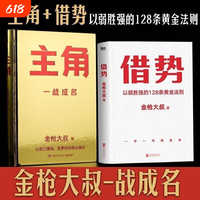 【全套2册】主角+借势金枪大叔狂野力作一战成名新书当主角拿大头让自己值钱是更好的商业模式普通人的逆袭之路市场营销成功