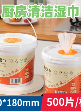 厨房湿巾桶装500 超大油烟机灶台强效去油污渍一次性清洁湿纸巾
