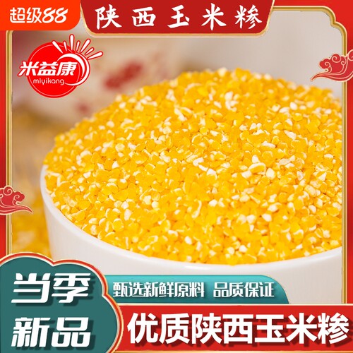 玉米糁玉米渣农家自种新货玉米糁五谷杂粮笨苞米鲜香玉米碎粒煲粥