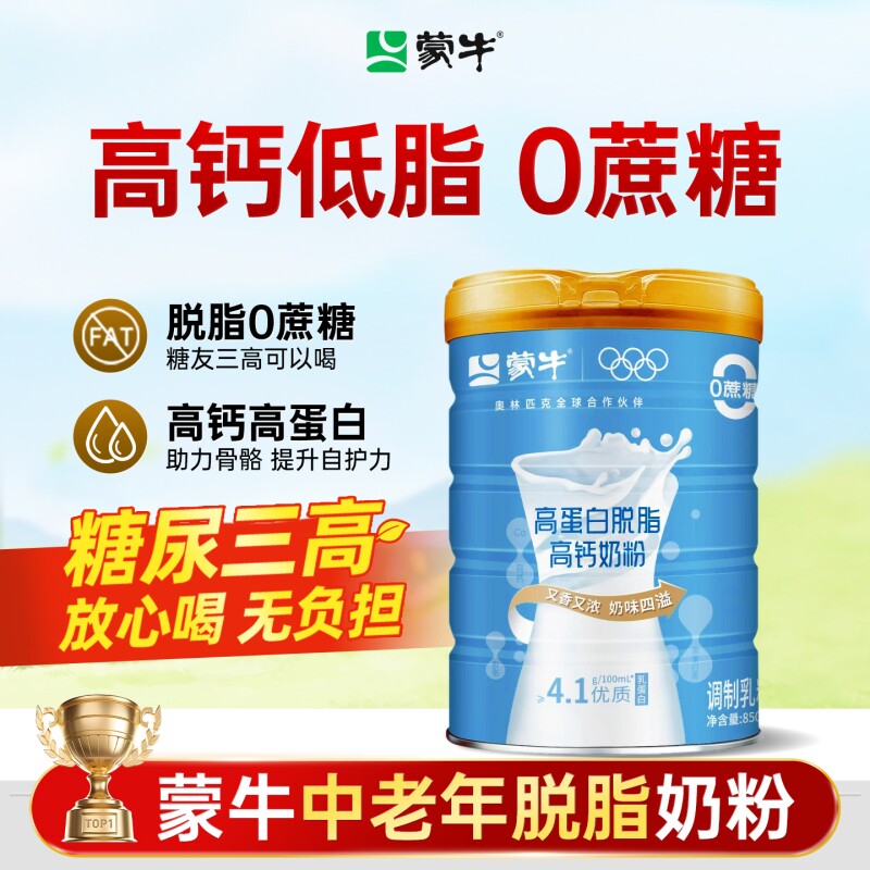蒙牛脱脂奶粉中老年高钙0蔗糖牛奶粉成人女士糖尿三高全家营养品